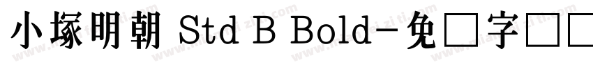 小塚明朝 Std B Bold字体转换